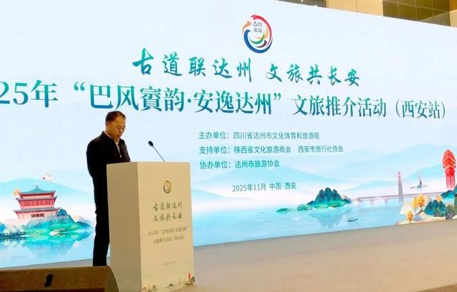 古道联达州文旅共长安”|“巴风賨韵安逸达州”文旅西安推介活动