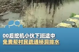 00后挖机小伙下班途中，免费帮村民疏通桥洞排水，当事人：他们要干半天，不及时清理会淹没庄稼地图片