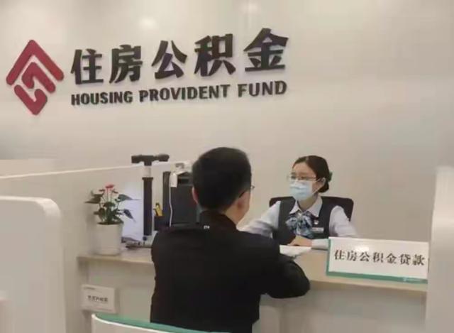 公积金真的“活”了！2026新政落地	，钱能直接花还不用跑柜台