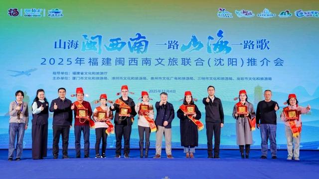 福建闽西南文旅联合推介会在沈阳举办