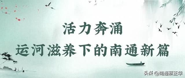 南通：“近代第一城”奏响运河乐章