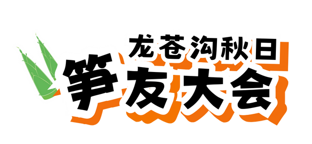 龙苍沟徒步大会2.0召集令！秋季限定玩法上线，进山采笋！还能得年卡大奖！
