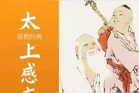 林清：《太上感应篇》，三大圣经之一（二）图片