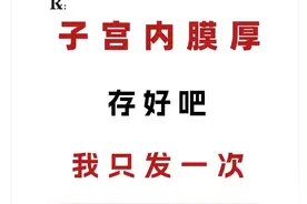 子宫内膜增厚，5种证型，5种方法，存下吧！只发一次图片