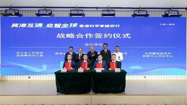 “冀港互通 启智全球”香港科学家雄安行活动成功举办