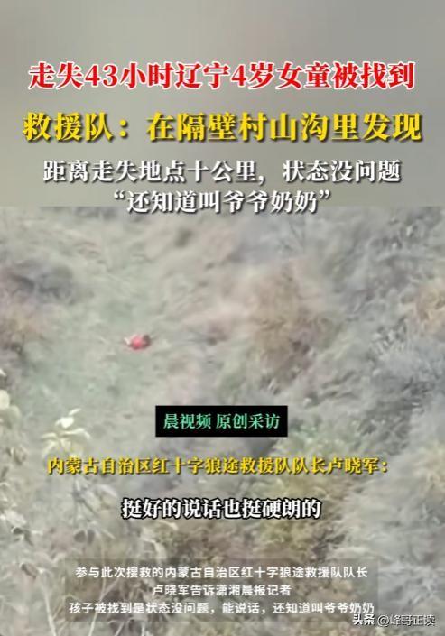 辽宁4岁失踪女童找到！知情人透露一个保命细节，妈妈回应很暖心