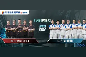 「S6春季赛」四强仅剩最后1席！四川、山东争场馆赛“门票”！图片