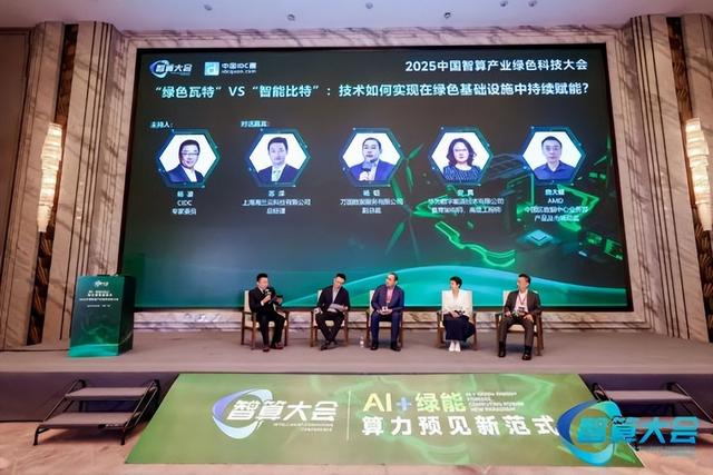 2025中国智算产业绿色科技大会在沪隆重召开