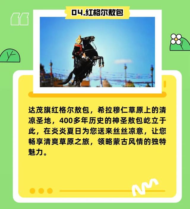 朱广权喊你“哪凉快哪待着”？达茂旗这抹清凉请查收！