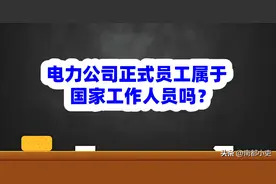 电力公司正式员工属于国家工作人员吗？图片