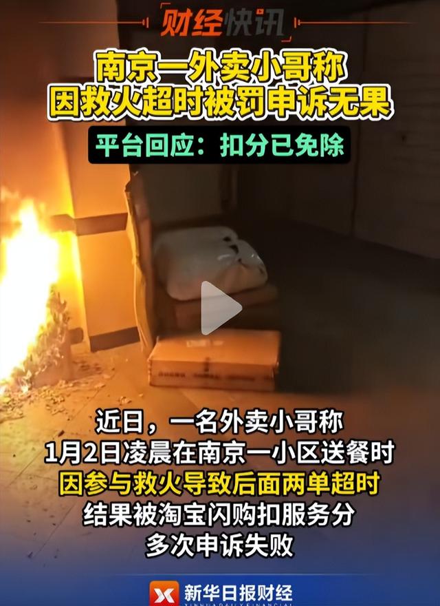 外卖小哥为救火订单超时被扣分	，4次申诉均被驳回，平台回应：扣分已免并给予表彰奖励