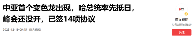 中亚首个变色龙出现	，哈总统率先抵日，峰会还没开，已签14项协议