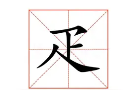 “疋”怎么读？疋字什么意思？疋也是一个汉字，是什么字？图片