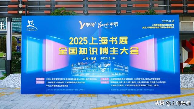 今天杨浦这里，“知识浓度”飙升！2025“上海书展·全国知识博主大会”举办