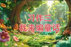 三年级语文上册，第三单元习作《我来编童话》精选范文12篇，收藏图片