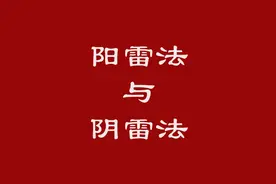 ​什么是阳雷法与阴雷法？图片