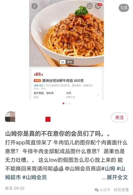 “牛肉馅变肉酱面，香蕉自带‘黑斑’”，山姆回应APP商品配图与实物不符