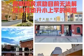 昆明网民向省委书记留言求助目前无法解决小孩幼升小上学的问题图片