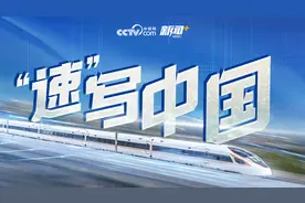 微视频｜“速”写中国图片