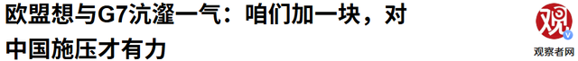 G7打响“第一枪”，英国率先对华出手，24小时之内，制裁11家中企