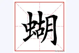 每日一字1106：蝴图片