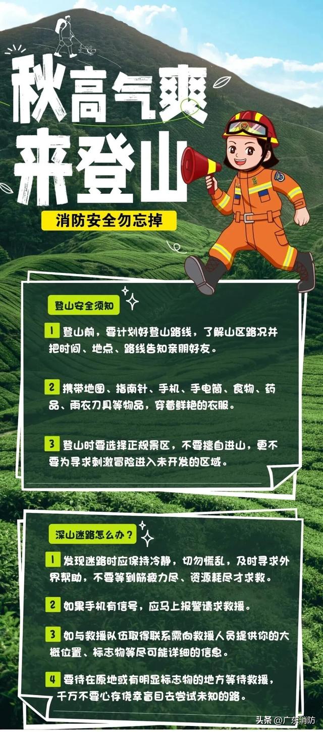 10月份处置16起！广东一地连发登山被困警情，警惕→