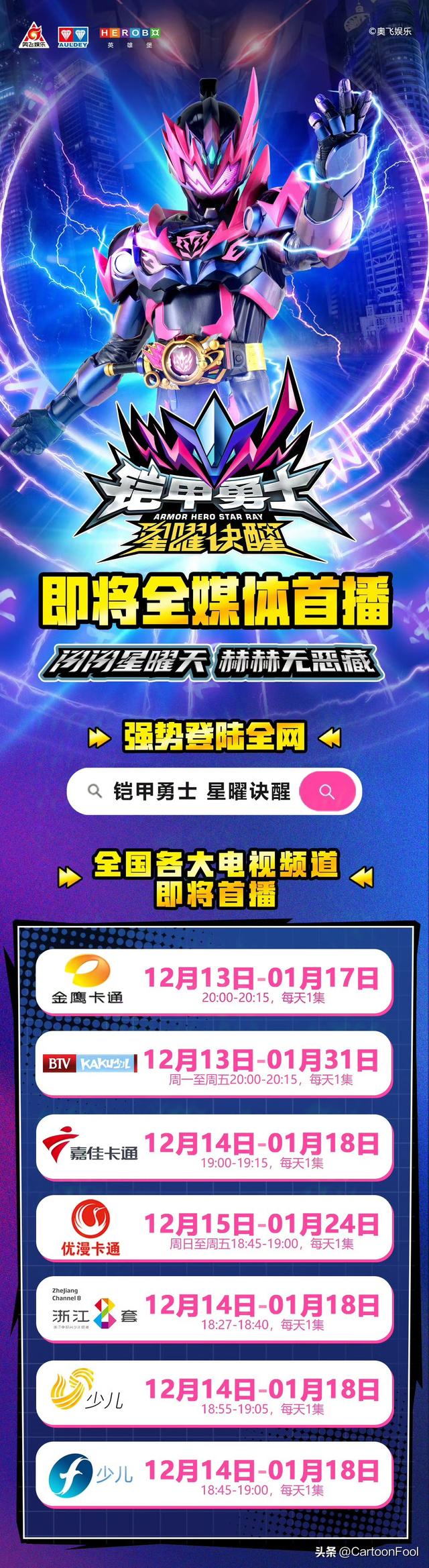《铠甲勇士星曜诀醒》定档12月13日，亮卡，全新铠甲合体！