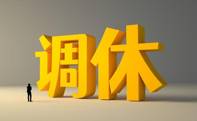 国庆节假期安排“出炉”，2个好消息1个坏消息，有人欢喜有人忧