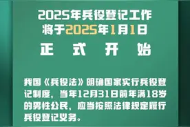 2025年1月1日全面开始！成都适龄男子都要登记图片