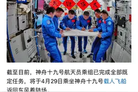 神舟十九号航天员今日返回地球！返回时间是几点？会直播吗？图片