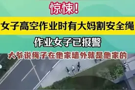 女子12楼施工遭人割绳后续：警方通报，割绳老人68岁，原因曝光图片