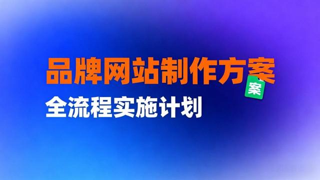 网站建设定制方案有哪些4套独特需求方案_转自DOC