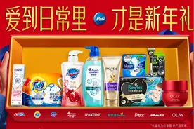 宝洁：「爱到日常里，才是新年礼」图片