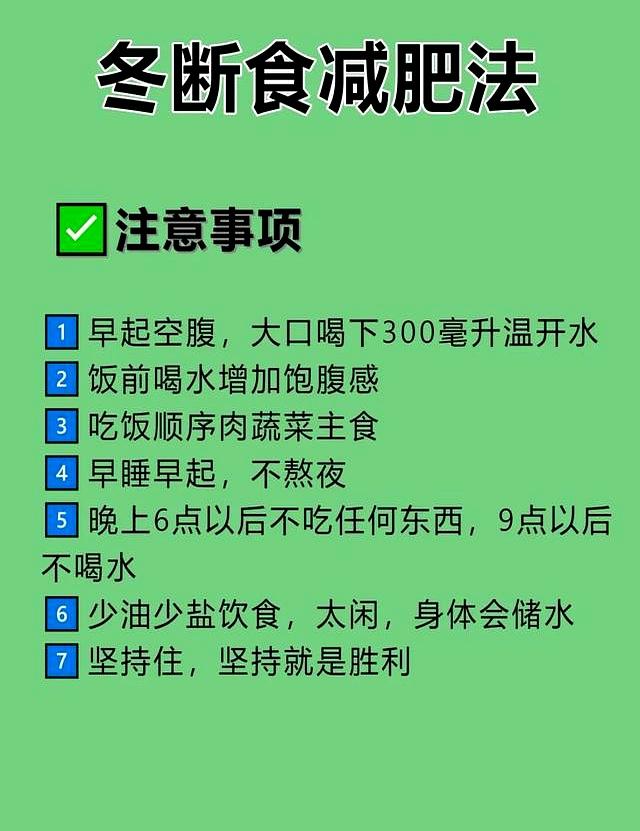 秋冬“冬断食”，专治中年发福