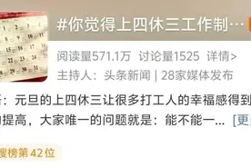 冲上热搜！张雪峰谈“上四休三”：已实行两年图片
