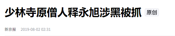 他是释永信师弟，自诩武僧总教头，比释永信更过分，因涉黑被捕