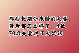 那些长期分床睡的夫妻，最后都怎么样了，4位70后夫妻说了大实话图片