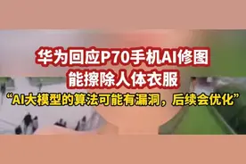 一键消衣服，华为P70的这个功能真的很牛，遥遥领先图片