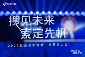 「搜」见未来 「索」定先机！在2023搜索大会看见战略新机遇图片