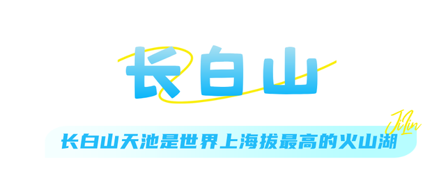 吉林独有！10大避暑研学胜地，暑假带娃必去！