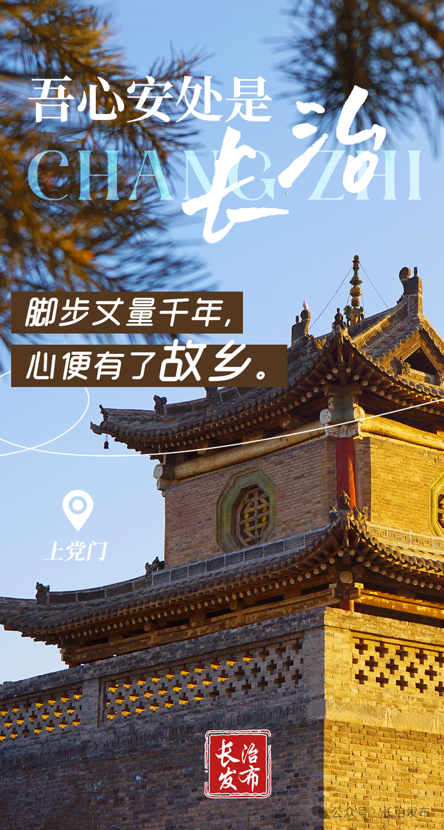 吾心安处是长治！