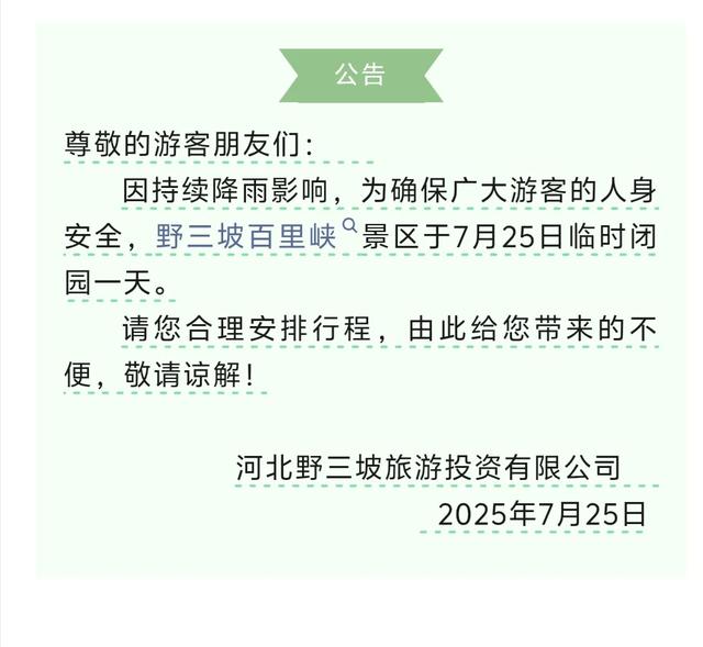 因雨,保定多家景区临时关闭,游客别跑空