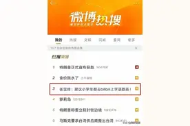 张雪峰:建议小学生都去B站上学语数英图片