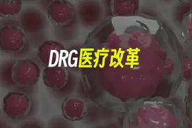 DRG医疗改革，百万医疗险和中高端医疗险都救不了命图片
