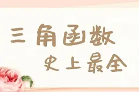 你了解三角函数吗？史上最全高考三角函数公式图片