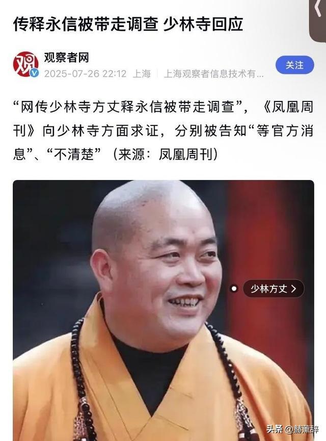 少林寺总裁释永信被带走调查！被曝敛财数十亿、豪车娶妻生活奢靡