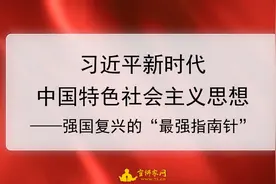 宣讲家课件：习近平新时代中国特色社会主义思想——强国复兴的“最强指南针”图片