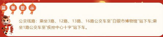 活动预告‖白银市博物馆 2026年元旦、春节系列文化活动