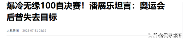 潘展乐爆冷后续！央视揭露实情，恩师罕见发声，本人回应让人心疼