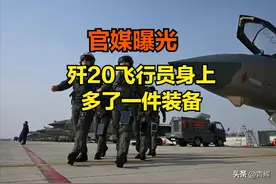 中国可能已经做了！权威媒体曝光，歼20飞行员身上多了一件装备图片